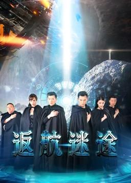 返航迷途封面图