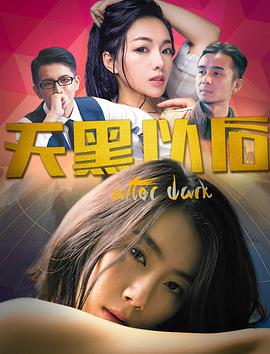天黑以后封面图