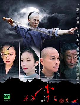 燕子李三2019封面图