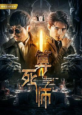 算死师封面图