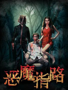 恶魔指路封面图
