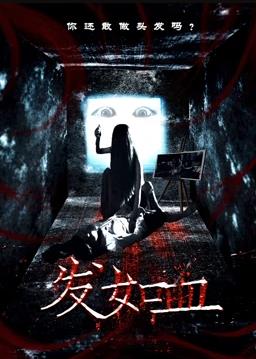 发如血封面图