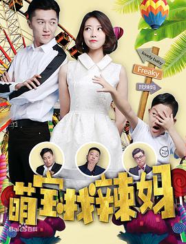 萌宝找辣妈封面图