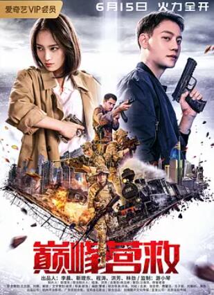 巅峰营救封面图