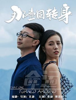 那一个转身封面图