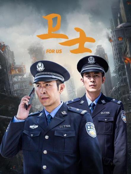 卫士封面图