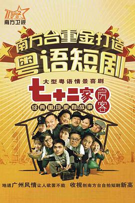 七十二家房客第九部封面图