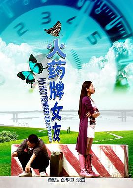 火药牌女友封面图