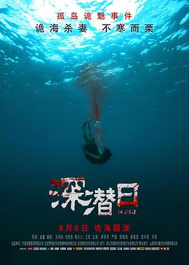 深潜日封面图