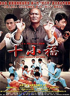 十小福封面图