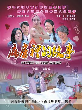 病房里的故事封面图
