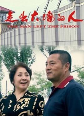 走出大墙的人封面图