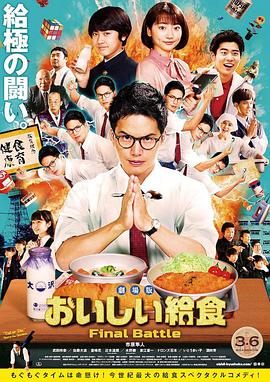 美味的校餐 剧场版封面图