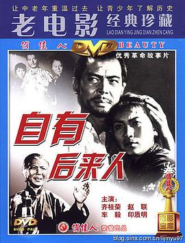 自有后来人封面图