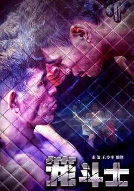 笼斗士封面图