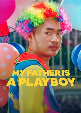 我的爸爸是个花花公子封面图
