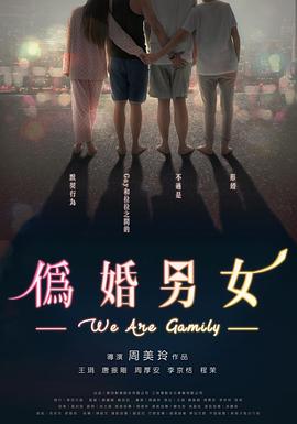 伪婚男女封面图