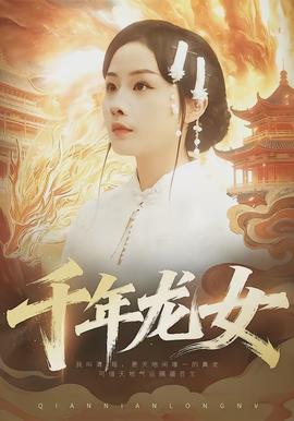 千年龙女封面图