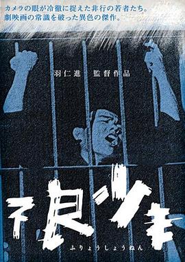 不良少年封面图