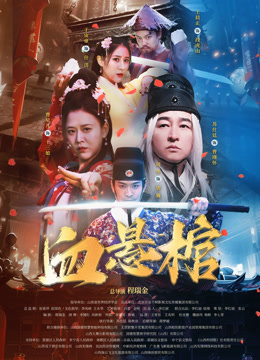 血悬棺封面图