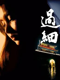 过细封面图