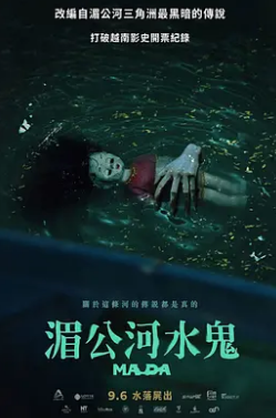 湄公河水鬼封面图