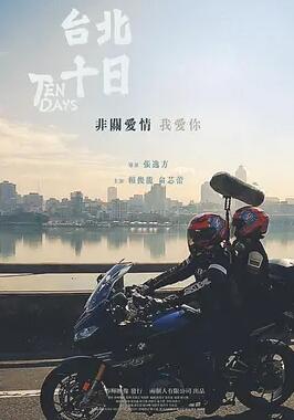 台北十日封面图