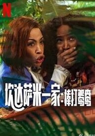 炊达萨米一家：棒打鸳鸯封面图