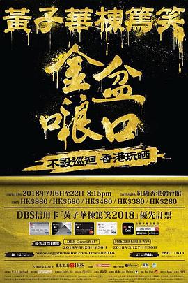 黄子华栋笃笑之金盆啷口封面图