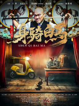 身骑白马封面图