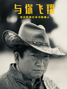 与你飞翔封面图